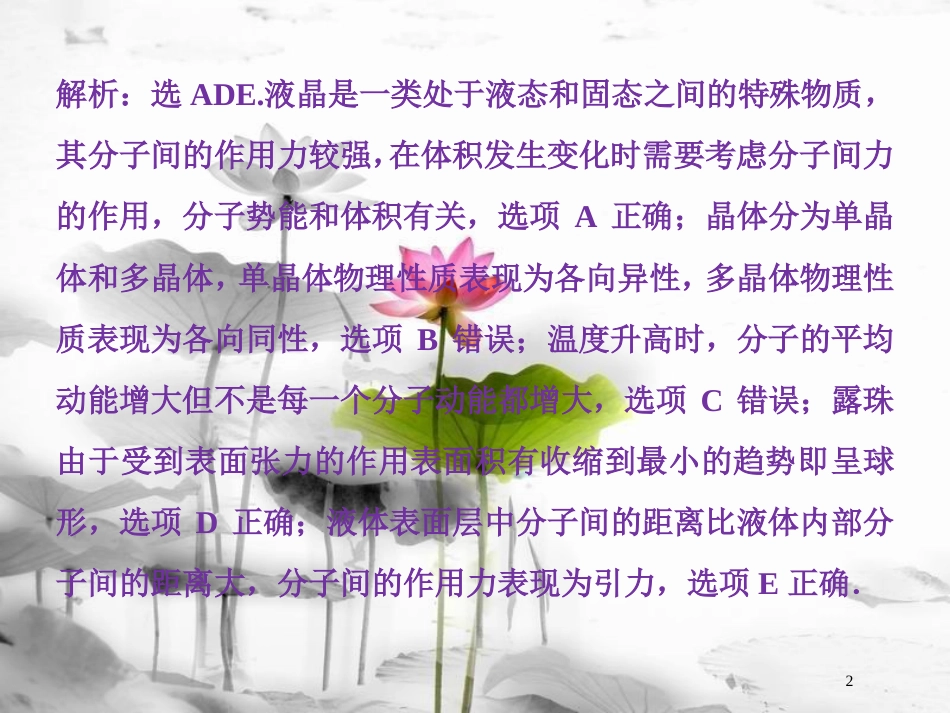 （新课标）高考物理一轮复习 第十三章 热学 第二节 固体、液体和气体课后检测能力提升课件_第2页