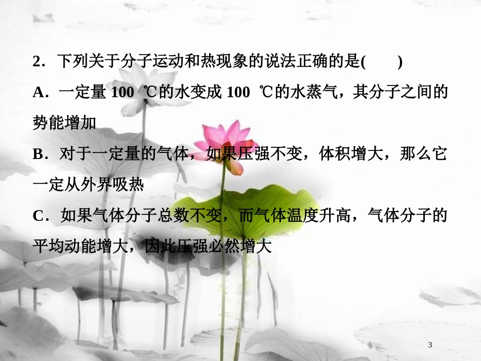 （新课标）高考物理一轮复习 第十三章 热学 第二节 固体、液体和气体课后检测能力提升课件_第3页