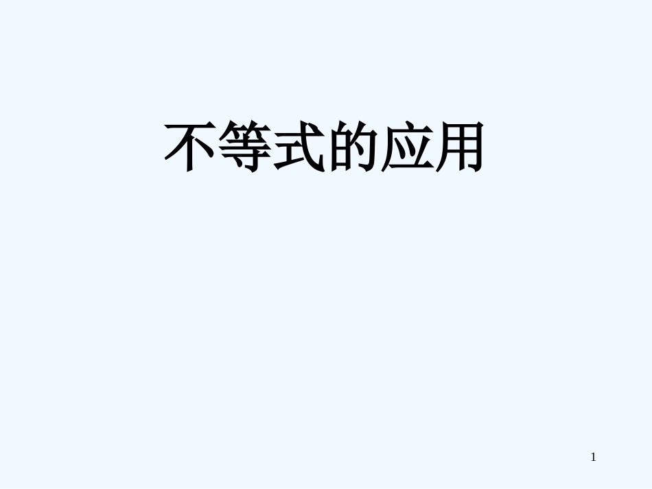 高中数学 (6)不等式的应用课件 新人教版第五册_第1页