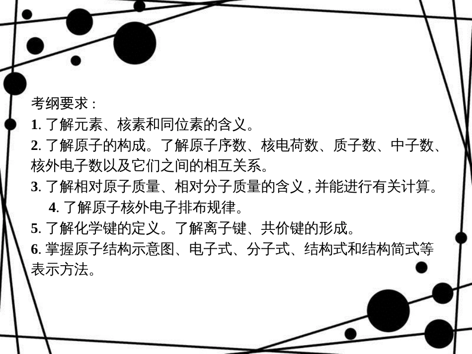 高考化学大一轮复习 第五单元 物质结构 元素周期律 5.1 原子结构 化学键课件 新人教版_第2页
