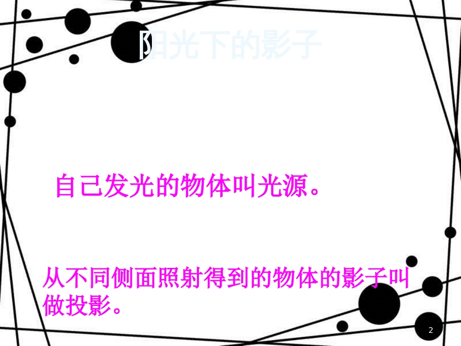 四年级科学上册 4.2 阳光下的影子课件1 新人教版_第2页