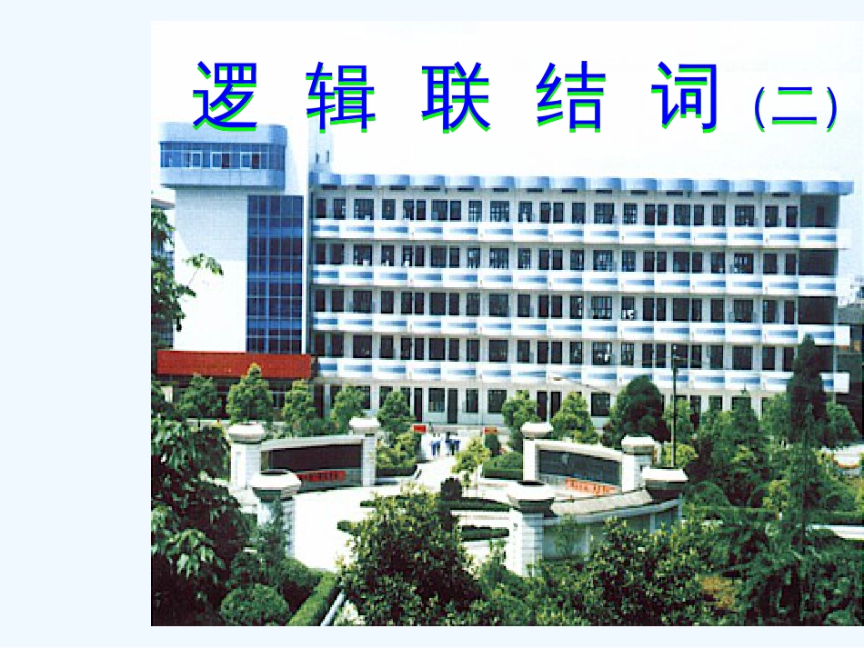 高中数学 《简单的逻辑联结词》课件 新人教A版选修2-1_第1页