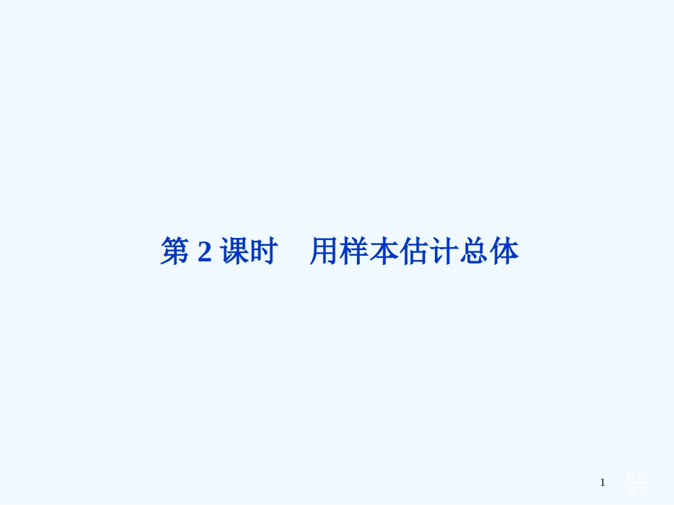 （福建专用）高考数学总复习（教材回扣夯实双基+考点突破+瞭望高考）第十章第2课时用样本估计总体课件_第1页