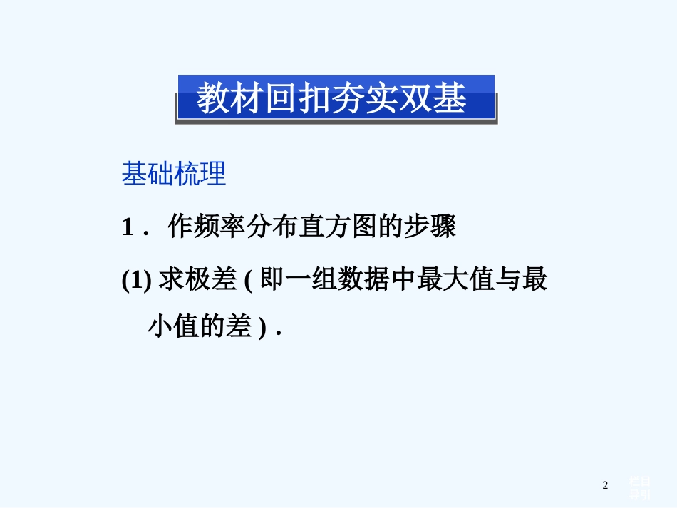 （福建专用）高考数学总复习（教材回扣夯实双基+考点突破+瞭望高考）第十章第2课时用样本估计总体课件_第2页