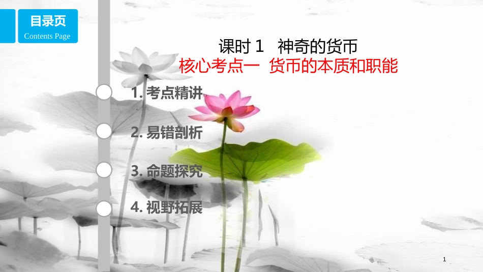 高考政治第一单元生活与消费课时1神奇的货币考点一货币的本质和职能课件新人教版必修1_第1页