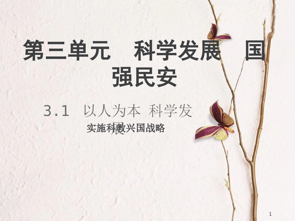 九年级政治全册 第三单元 科学发展 国强民安 3.1 以人为本 科学发展课件 粤教版_第1页