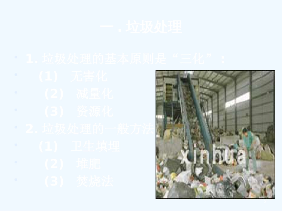高中化学 4.3《垃圾资源化》课件1 新人教版选修1_第3页