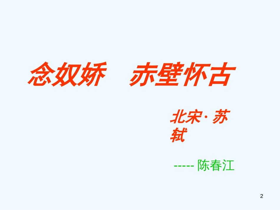 高中语文 第三专题 念奴娇赤壁怀古课件2 苏教版必修2_第2页