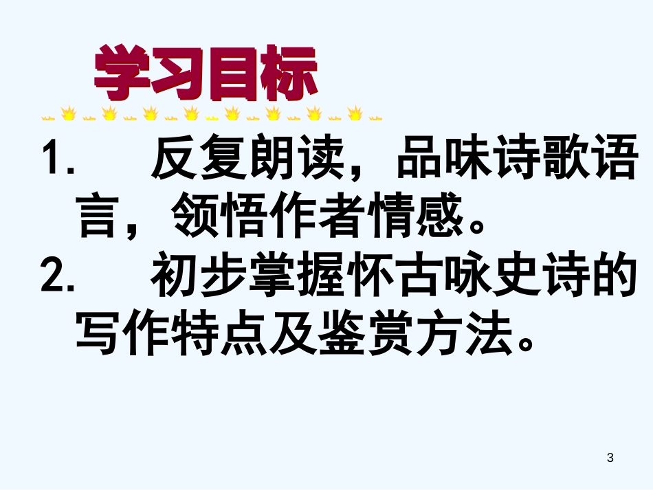 高中语文 第三专题 念奴娇赤壁怀古课件2 苏教版必修2_第3页