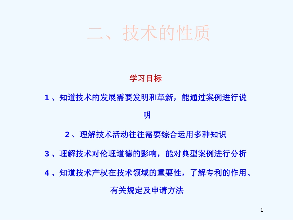 高中通用技术 第一章 走进技术世界二、技术的性质课件 苏教版必修1_第1页