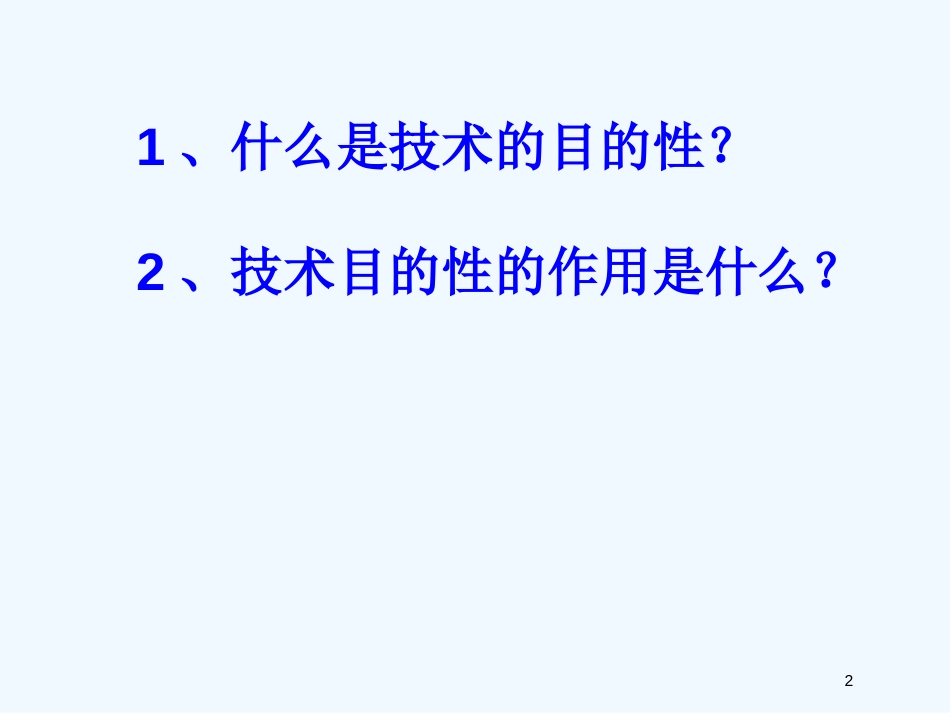 高中通用技术 第一章 走进技术世界二、技术的性质课件 苏教版必修1_第2页