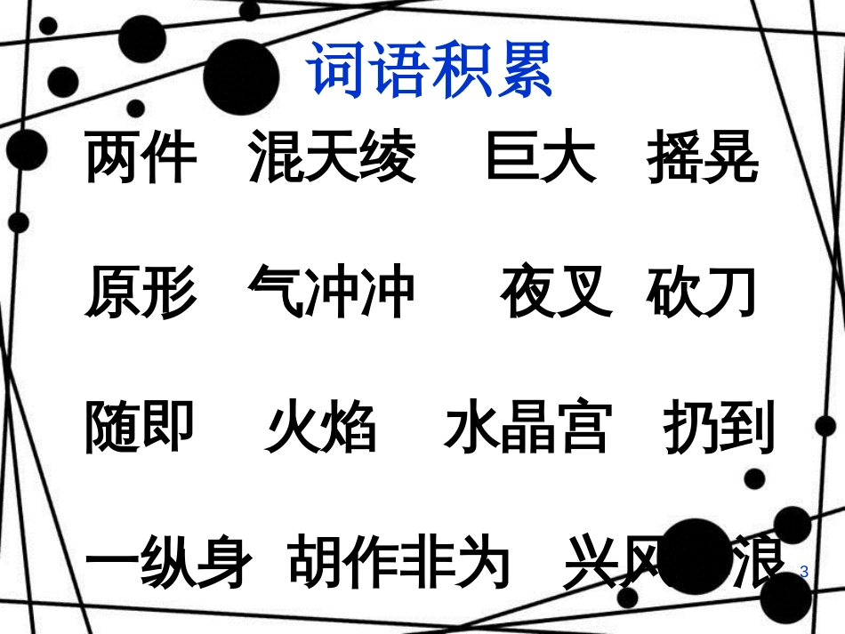 三年级语文上册 第32课 哪吒闹海课件 语文S版_第3页