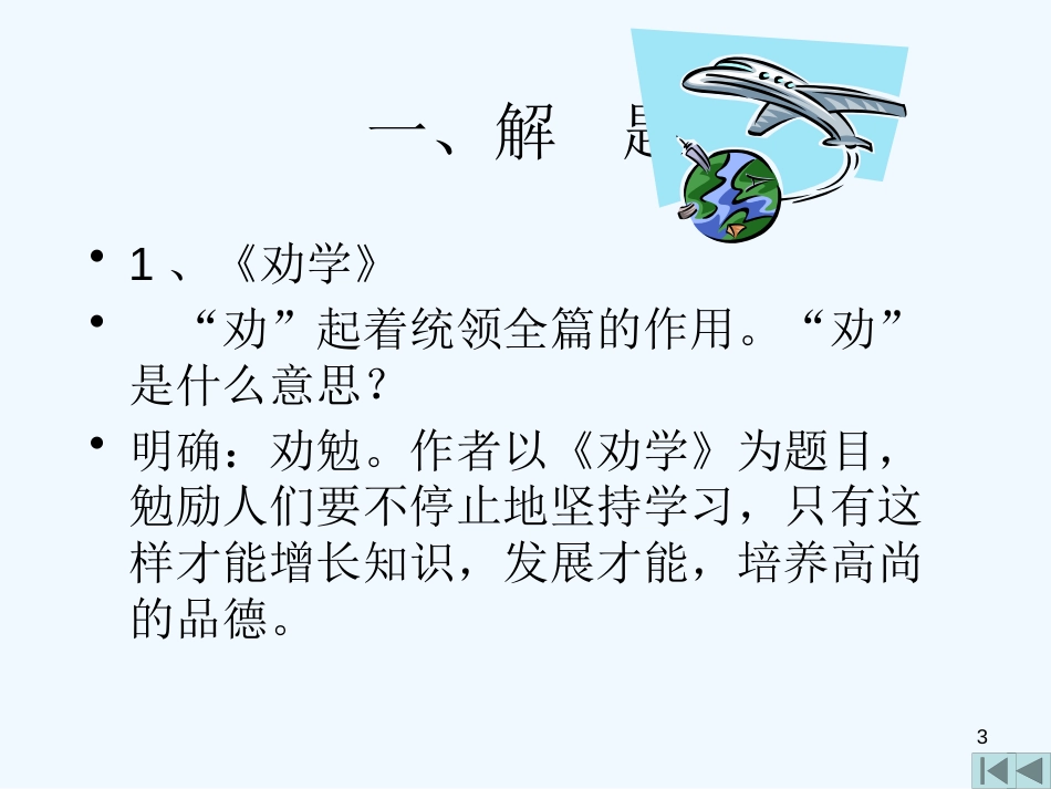 高中语文《劝学》课件 粤教版必修4_第3页