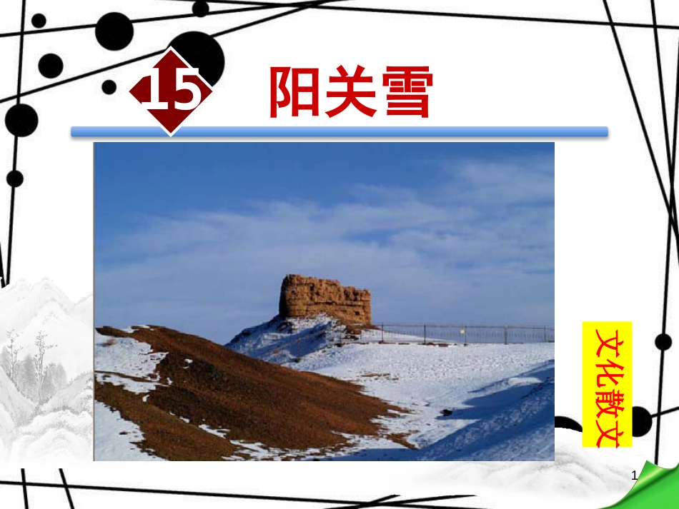 八年级语文上册 第四单元 15 阳关雪课件 苏教版_第1页