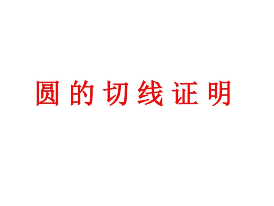 圆的切线的证明_第1页