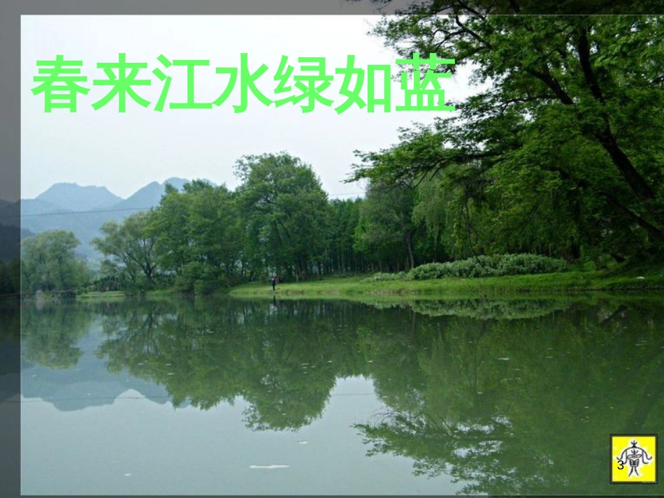 高中语文 第四专题之《江南的冬景》可见 苏教版必修1_第3页