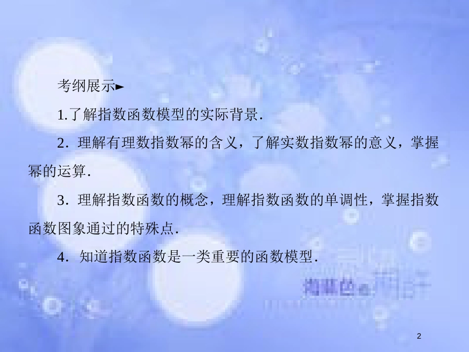 高考数学一轮复习 第二章 函数概念与基本初等函数Ⅰ 2.5 指数与指数函数课件 文 新人教A版_第2页