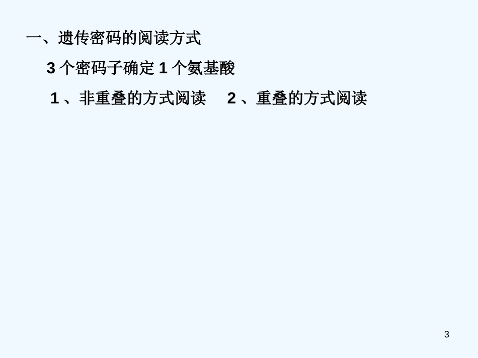 高中生物 遗传密码的破译课件3 人教版必修2_第3页