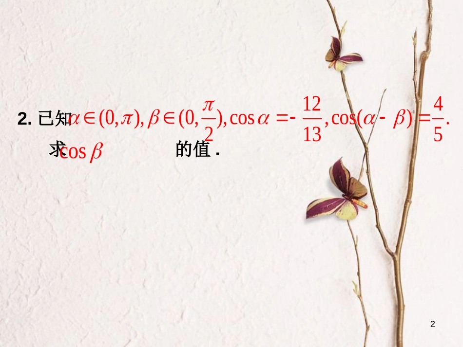 江苏省宿迁市高中数学 第三章 三角恒等变换 3.1.2 两角和与差的正弦课件 苏教版必修4_第2页