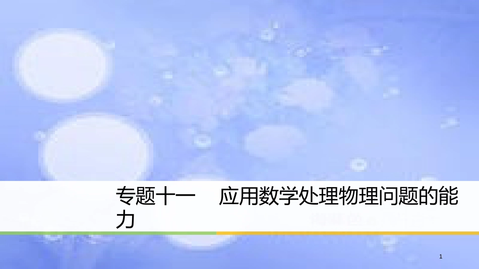 高考物理大二轮复习 专题十一 应用数学处理物理问题的能力课件_第1页