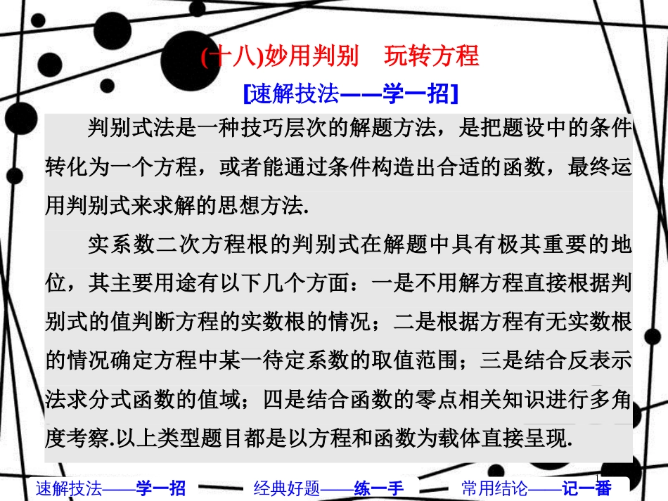 高考数学二轮复习 第一部分 板块（二）系统热门考点——以点带面（十八）妙用判别 玩转方程课件 文_第1页