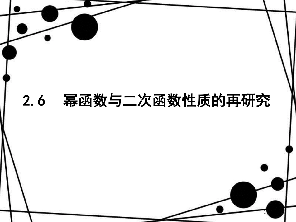 高考数学一轮复习 第二章 函数 2.6 幂函数与二次函数性质的再研究课件 文 北师大版_第1页