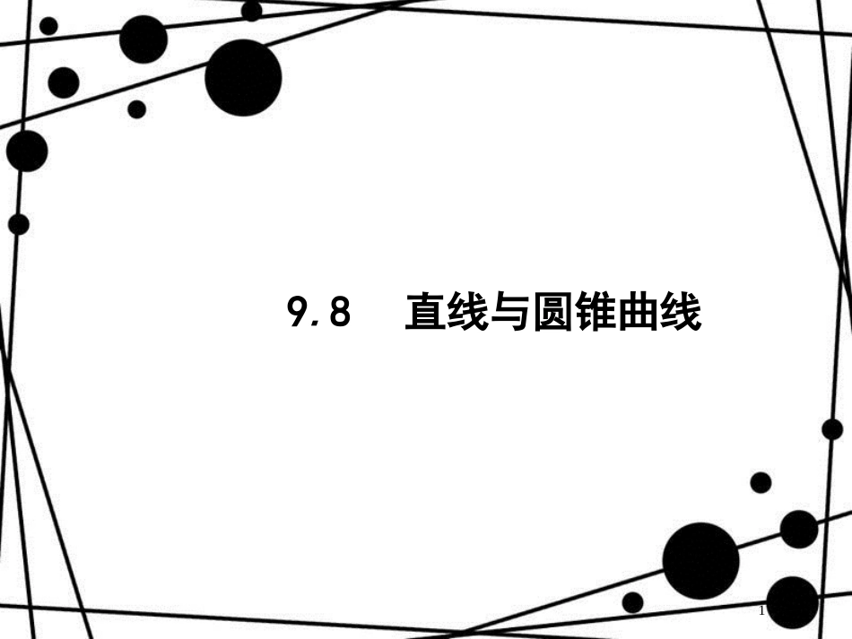 高考数学一轮复习 第九章 解析几何 9.8 直线与圆锥曲线课件 文 北师大版_第1页