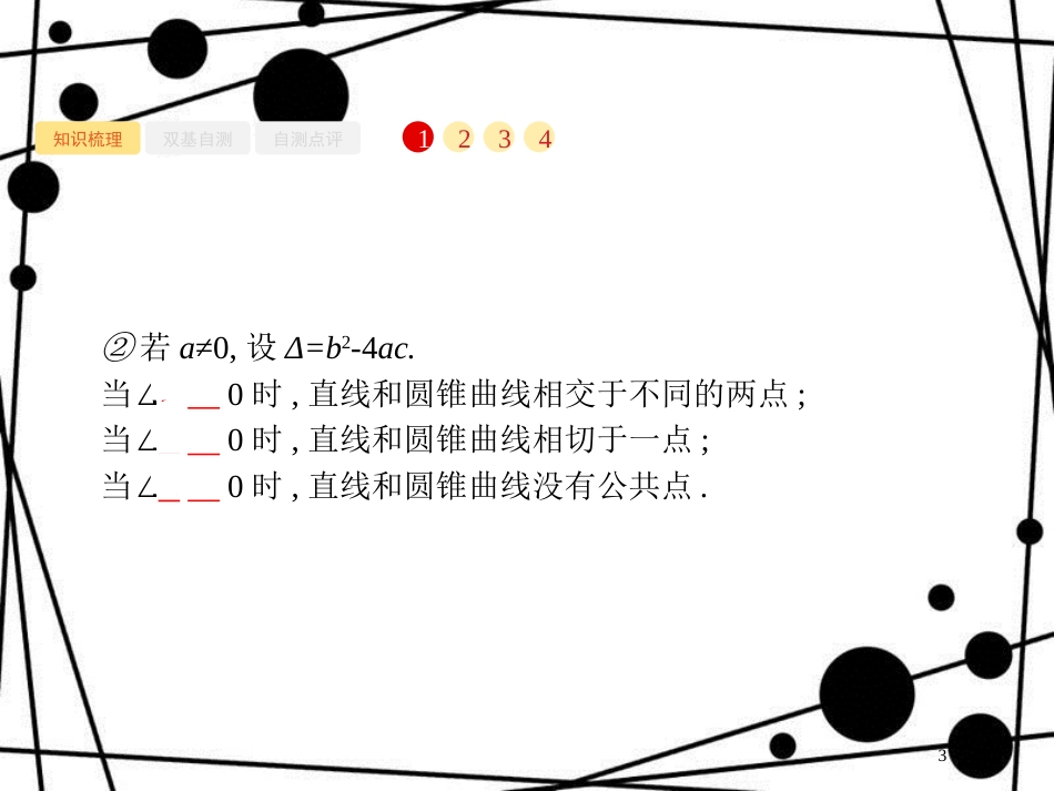 高考数学一轮复习 第九章 解析几何 9.8 直线与圆锥曲线课件 文 北师大版_第3页