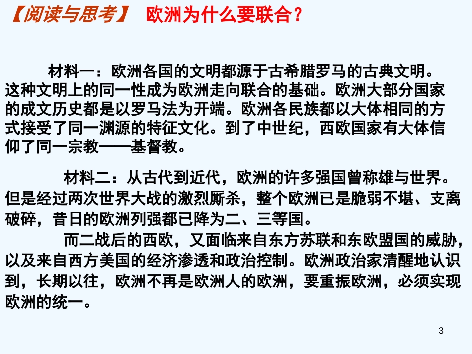 高中历史 第24课 欧洲的经济区域一体化课件 岳麓版必修2_第3页