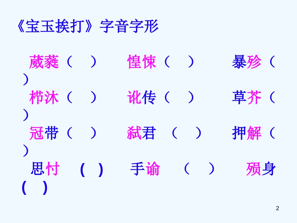 高中语文 宝玉 挨打课件 粤教版必修4_第2页