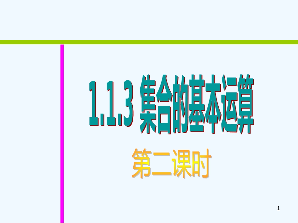 高中数学 1.1.3《集合的基本运算（第2课时）》课件 新人教A版必修1_第1页