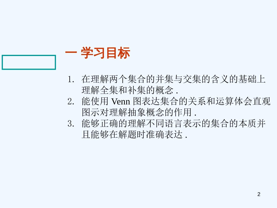 高中数学 1.1.3《集合的基本运算（第2课时）》课件 新人教A版必修1_第2页