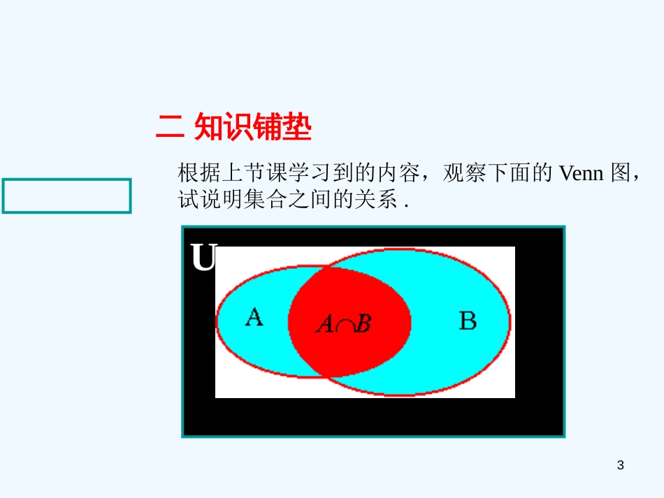 高中数学 1.1.3《集合的基本运算（第2课时）》课件 新人教A版必修1_第3页