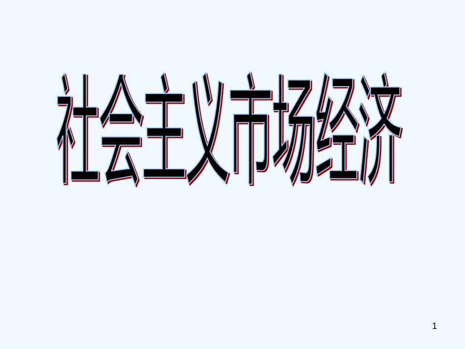 高中政治 9.2社会主义市场经济课件 新人教版必修1_第1页
