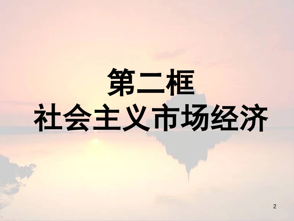 高中政治 9.2社会主义市场经济课件 新人教版必修1_第2页