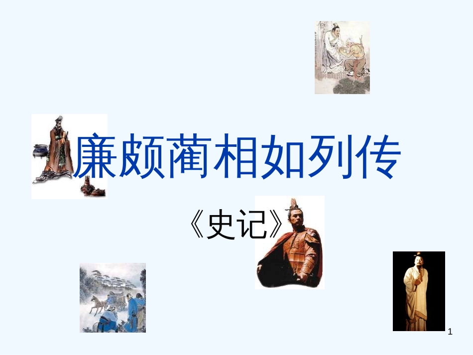 高中语文《廉颇蔺相如列传》课件4 新人教版必修4_第1页