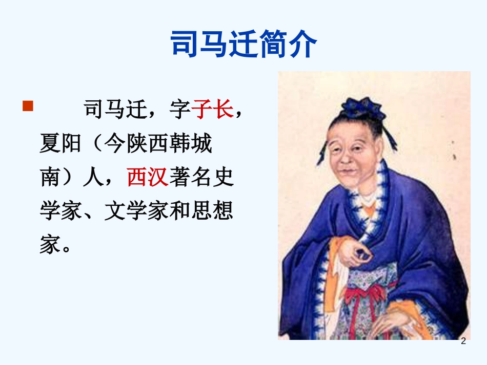 高中语文《廉颇蔺相如列传》课件4 新人教版必修4_第2页