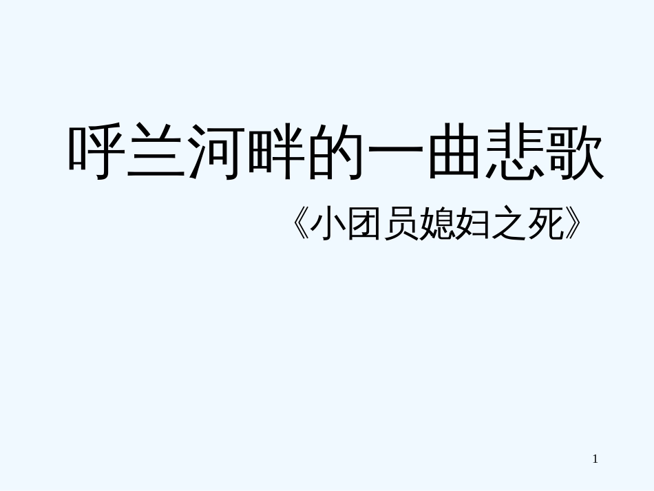 高考语文 6.11《呼兰河传》课件 新人教版选修《中国小说欣赏》_第1页