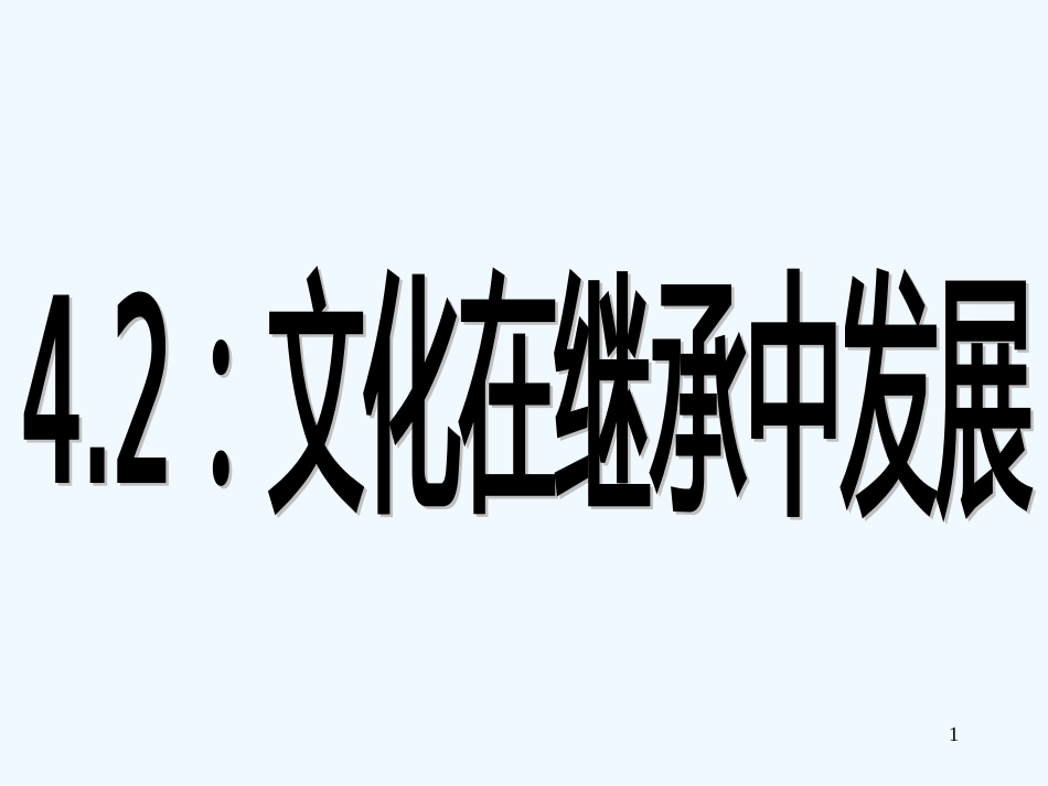 高中政治 文化在继承中发展课件 新人教版_第1页