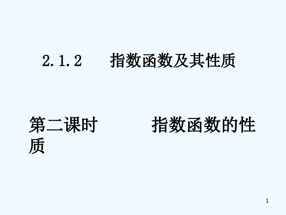 高中数学 2.1.2-2指数函数的性质课件 新人教A版必修1_第1页