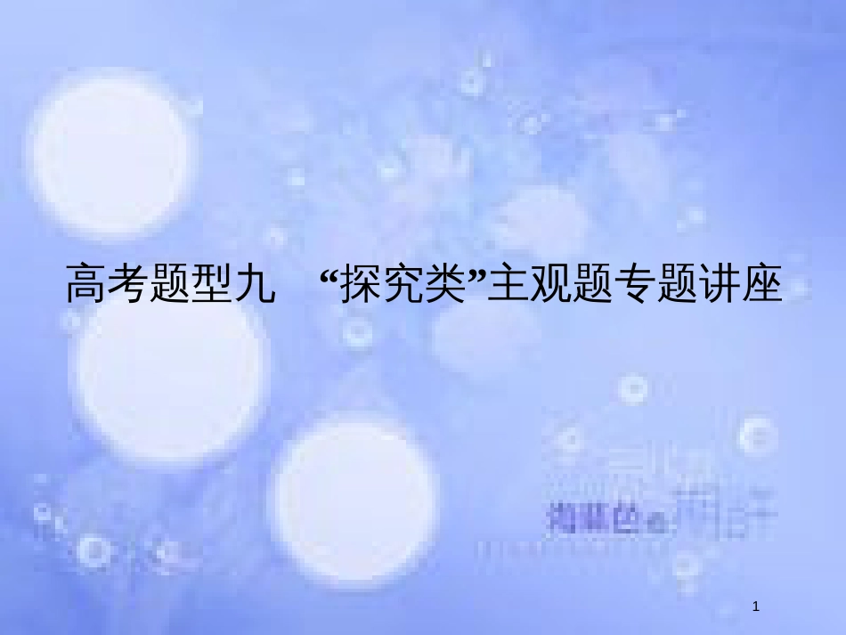 高考政治一轮复习 高考题型九“探究类”主观题课件 新人教版_第1页