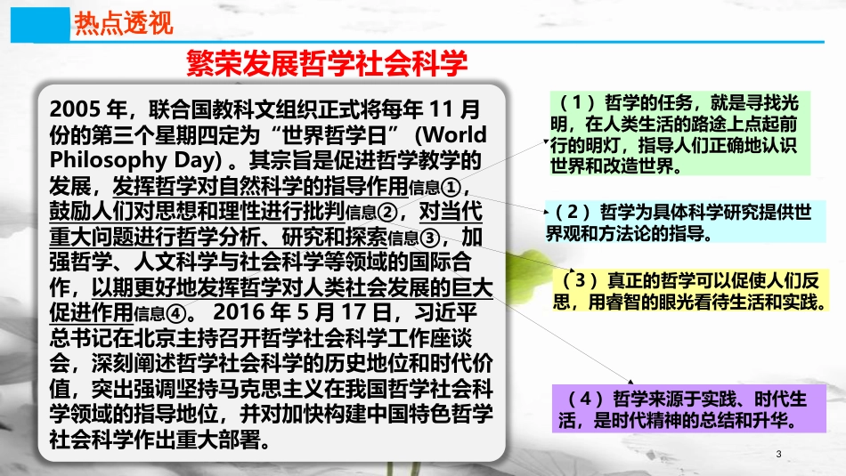 高考政治第十三单元生活智慧与时代精神课时1美好生活的向导热点突破繁荣发展哲学社会科学课件新人教版必修4_第2页