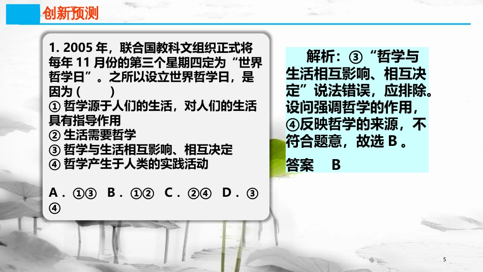 高考政治第十三单元生活智慧与时代精神课时1美好生活的向导热点突破繁荣发展哲学社会科学课件新人教版必修4_第3页