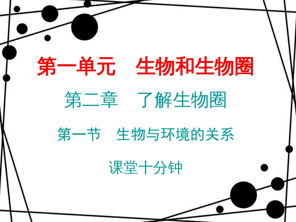 七年级生物上册 第一单元 第二章 第一节 生物与环境的关系课堂十分钟课件 （新版）新人教版_第1页