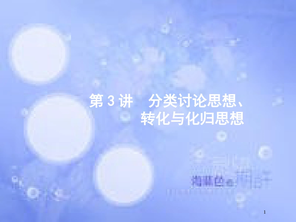 高考数学二轮复习 第一部分 方法、思想解读 第3讲 分类讨论思想、转化与化归思想（1）课件 理_第1页