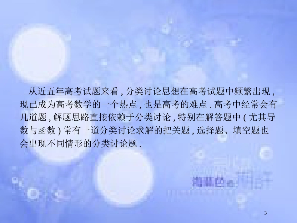 高考数学二轮复习 第一部分 方法、思想解读 第3讲 分类讨论思想、转化与化归思想（1）课件 理_第3页
