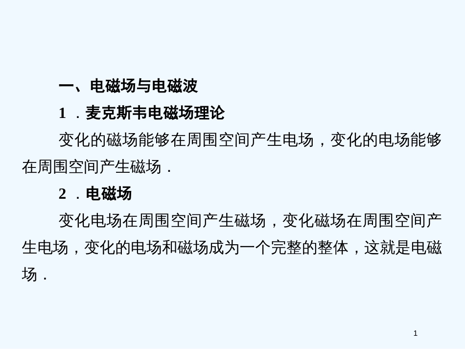 高中物理知识点总结 电磁波相对论课件 选修3-4_第1页