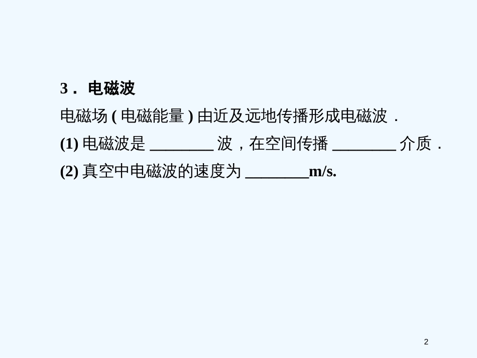 高中物理知识点总结 电磁波相对论课件 选修3-4_第2页