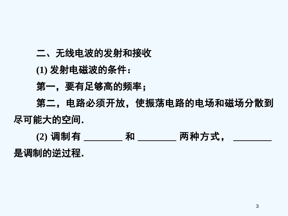 高中物理知识点总结 电磁波相对论课件 选修3-4_第3页