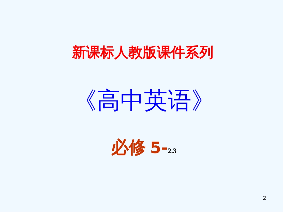 高中英语 2.3《Unit2 Warming up, The new words》优秀课件 _第2页